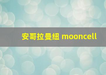 安哥拉曼纽 mooncell